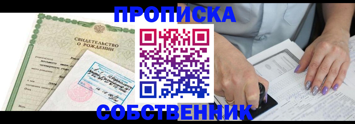 прописка от собственника в Боброве